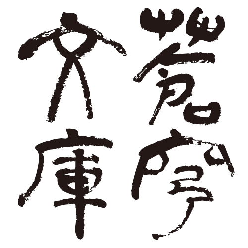 蒼穹文庫 – ただ時の流れに抗う