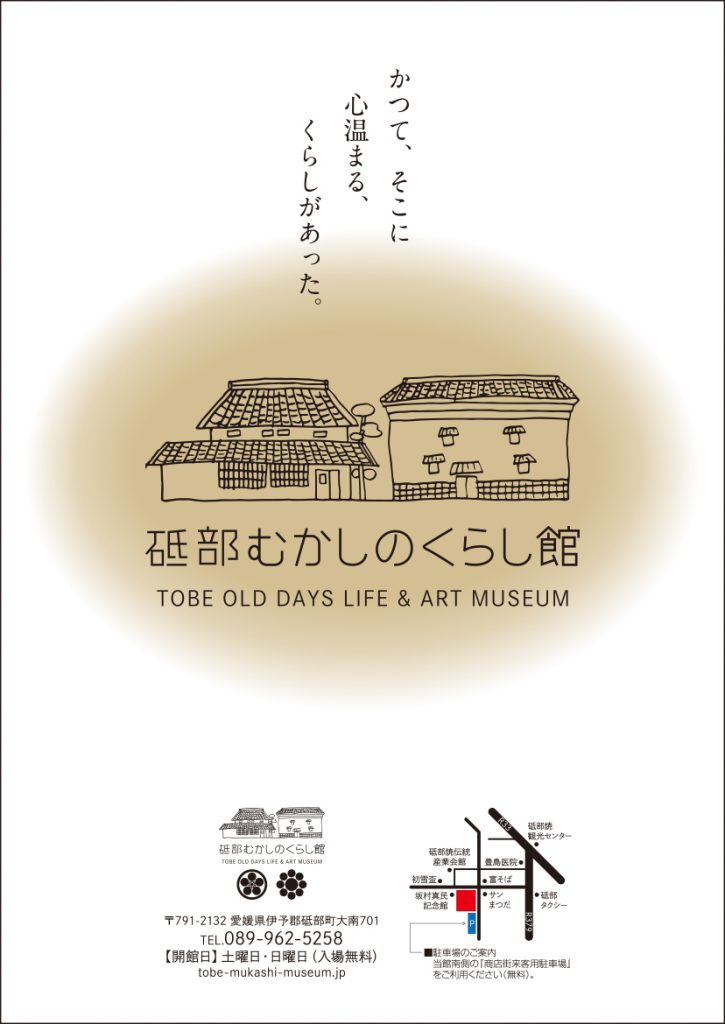 「砥部むかしのくらし館」フライヤー2021年 (表)